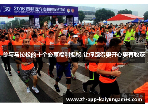 参与马拉松的十个必享福利揭秘 让你跑得更开心更有收获