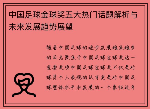 中国足球金球奖五大热门话题解析与未来发展趋势展望