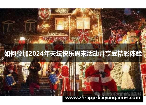 如何参加2024年天坛快乐周末活动并享受精彩体验