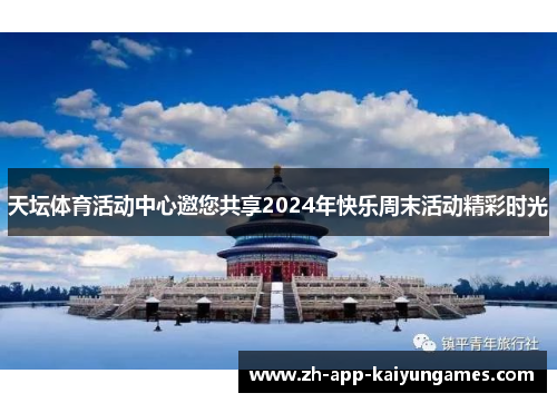 天坛体育活动中心邀您共享2024年快乐周末活动精彩时光