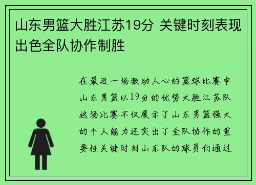 山东男篮大胜江苏19分 关键时刻表现出色全队协作制胜