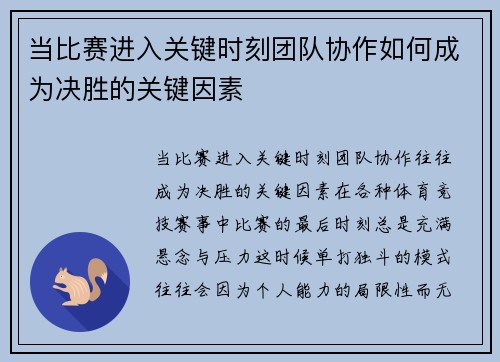 当比赛进入关键时刻团队协作如何成为决胜的关键因素