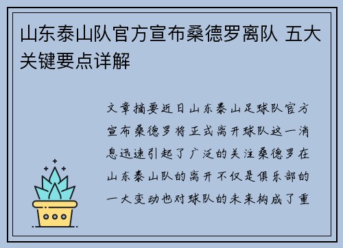 山东泰山队官方宣布桑德罗离队 五大关键要点详解