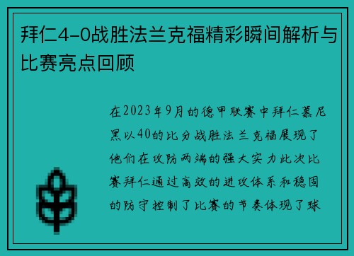 拜仁4-0战胜法兰克福精彩瞬间解析与比赛亮点回顾