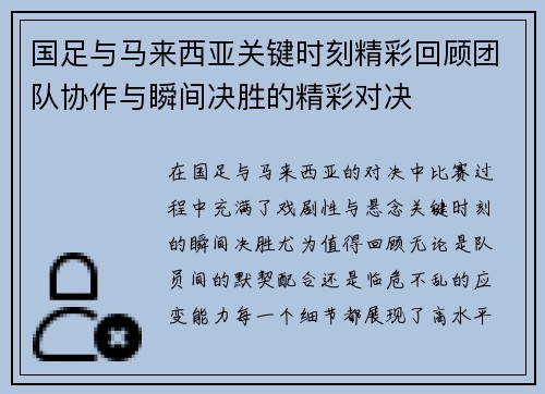 国足与马来西亚关键时刻精彩回顾团队协作与瞬间决胜的精彩对决