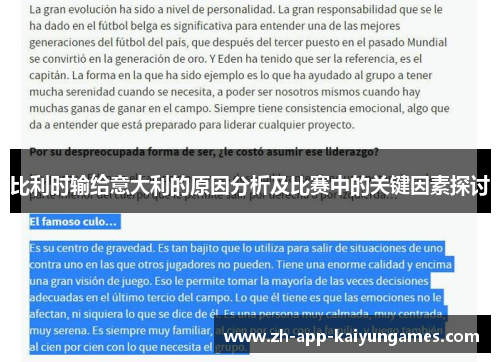 比利时输给意大利的原因分析及比赛中的关键因素探讨 比利时输给意大利的原因分析及比赛中的关键因素探讨