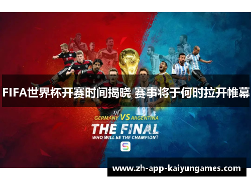 FIFA世界杯开赛时间揭晓 赛事将于何时拉开帷幕