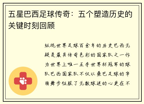 五星巴西足球传奇：五个塑造历史的关键时刻回顾