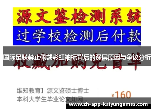 国际足联禁止佩戴彩虹袖标背后的深层原因与争议分析 国际足联禁止佩戴彩虹袖标背后的深层原因与争议分析