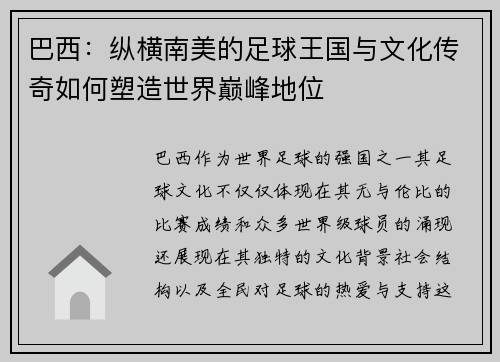 巴西：纵横南美的足球王国与文化传奇如何塑造世界巅峰地位