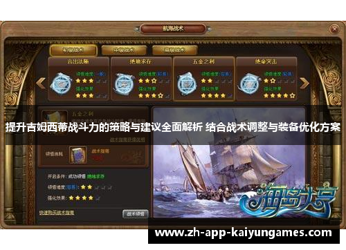 提升吉姆西蒂战斗力的策略与建议全面解析 结合战术调整与装备优化方案 提升吉姆西蒂战斗力的策略与建议全面解析 结合战术调整与装备优化方案