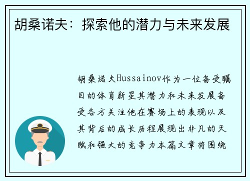 胡桑诺夫：探索他的潜力与未来发展