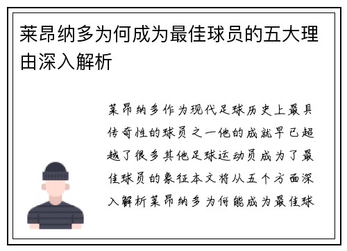 莱昂纳多为何成为最佳球员的五大理由深入解析