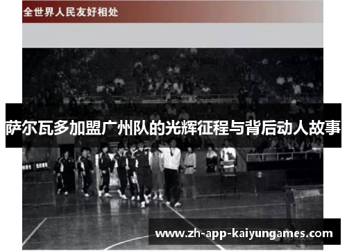 萨尔瓦多加盟广州队的光辉征程与背后动人故事 萨尔瓦多加盟广州队的光辉征程与背后动人故事