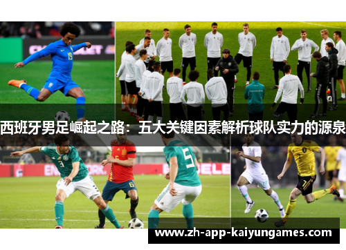 西班牙男足崛起之路：五大关键因素解析球队实力的源泉