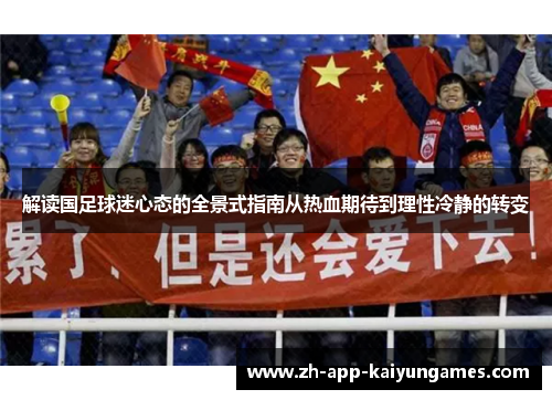 解读国足球迷心态的全景式指南从热血期待到理性冷静的转变 解读国足球迷心态的全景式指南从热血期待到理性冷静的转变