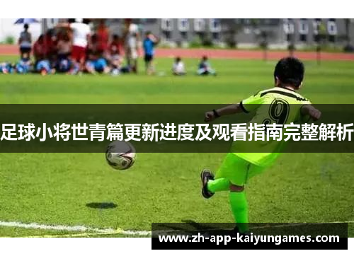 足球小将世青篇更新进度及观看指南完整解析 足球小将世青篇更新进度及观看指南完整解析
