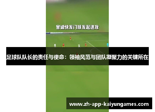足球队队长的责任与使命:领袖风范与团队凝聚力的关键所在 足球队队长的责任与使命:领袖风范与团队凝聚力的关键所在