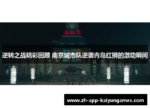 逆转之战精彩回顾 南京城市队逆袭青岛红狮的激动瞬间 逆转之战精彩回顾 南京城市队逆袭青岛红狮的激动瞬间
