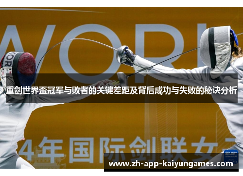 重剑世界盃冠军与败者的关键差距及背后成功与失败的秘诀分析