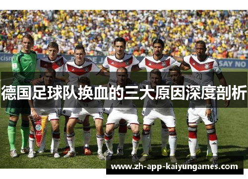 德国足球队换血的三大原因深度剖析