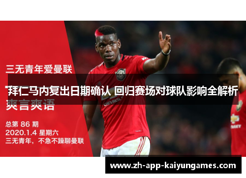 拜仁马内复出日期确认 回归赛场对球队影响全解析 拜仁马内复出日期确认 回归赛场对球队影响全解析