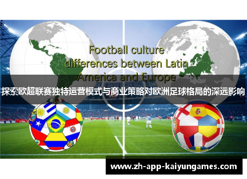 探索欧超联赛独特运营模式与商业策略对欧洲足球格局的深远影响