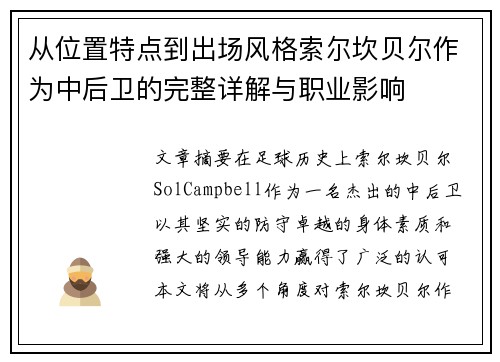 从位置特点到出场风格索尔坎贝尔作为中后卫的完整详解与职业影响 从位置特点到出场风格索尔坎贝尔作为中后卫的完整详解与职业影响