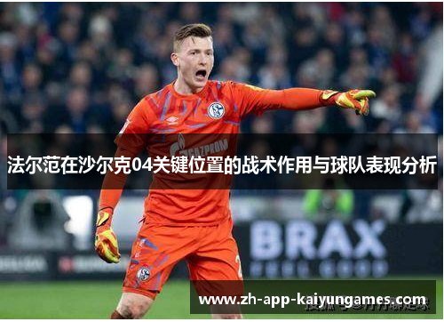 法尔范在沙尔克04关键位置的战术作用与球队表现分析