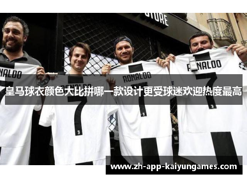 皇马球衣颜色大比拼哪一款设计更受球迷欢迎热度最高