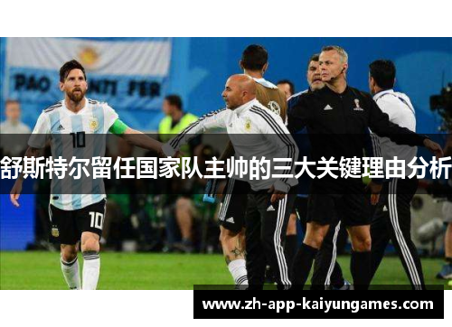 舒斯特尔留任国家队主帅的三大关键理由分析