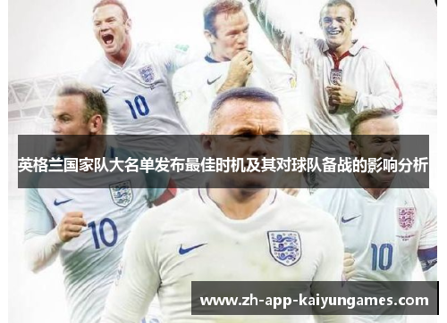 英格兰国家队大名单发布最佳时机及其对球队备战的影响分析