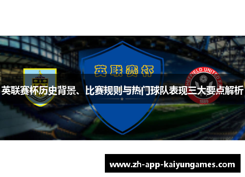 英联赛杯历史背景、比赛规则与热门球队表现三大要点解析 英联赛杯历史背景、比赛规则与热门球队表现三大要点解析