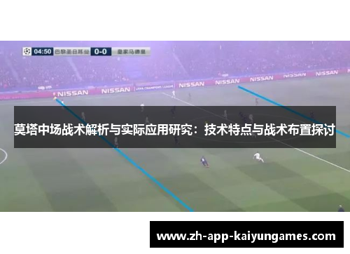 莫塔中场战术解析与实际应用研究:技术特点与战术布置探讨 莫塔中场战术解析与实际应用研究:技术特点与战术布置探讨