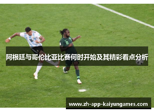 阿根廷与哥伦比亚比赛何时开始及其精彩看点分析