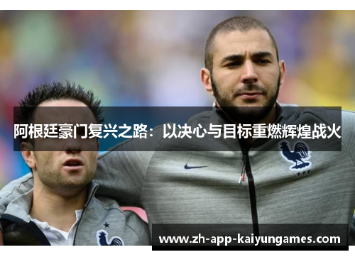 阿根廷豪门复兴之路：以决心与目标重燃辉煌战火