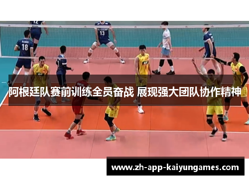 阿根廷队赛前训练全员奋战 展现强大团队协作精神 阿根廷队赛前训练全员奋战 展现强大团队协作精神