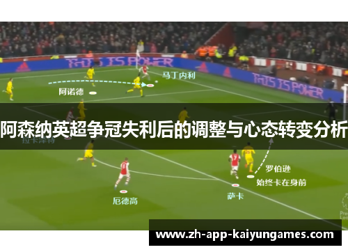 阿森纳英超争冠失利后的调整与心态转变分析