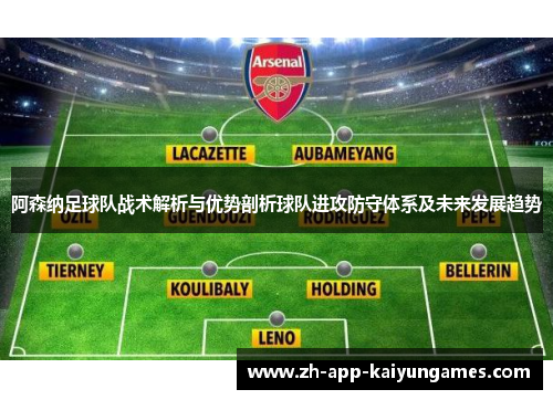 阿森纳足球队战术解析与优势剖析球队进攻防守体系及未来发展趋势