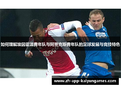 如何理解埃因霍温青年队与阿贾克斯青年队的足球发展与竞技特色 如何理解埃因霍温青年队与阿贾克斯青年队的足球发展与竞技特色
