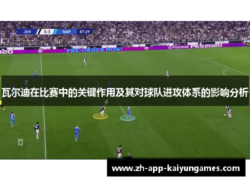瓦尔迪在比赛中的关键作用及其对球队进攻体系的影响分析 瓦尔迪在比赛中的关键作用及其对球队进攻体系的影响分析