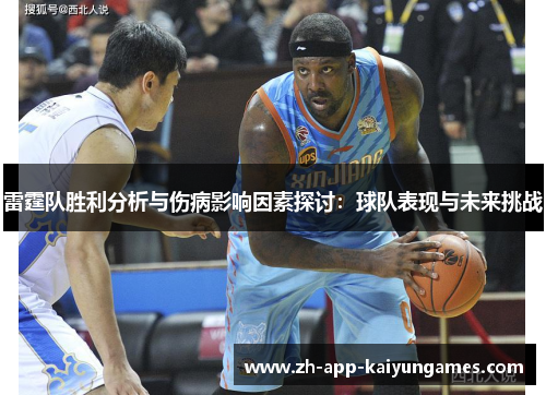 雷霆队胜利分析与伤病影响因素探讨:球队表现与未来挑战 雷霆队胜利分析与伤病影响因素探讨:球队表现与未来挑战