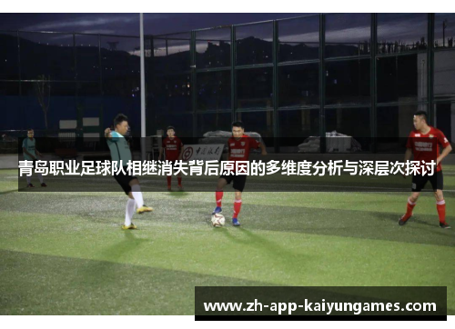 青岛职业足球队相继消失背后原因的多维度分析与深层次探讨 青岛职业足球队相继消失背后原因的多维度分析与深层次探讨
