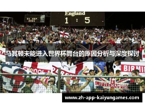 马其顿未能进入世界杯舞台的原因分析与深度探讨
