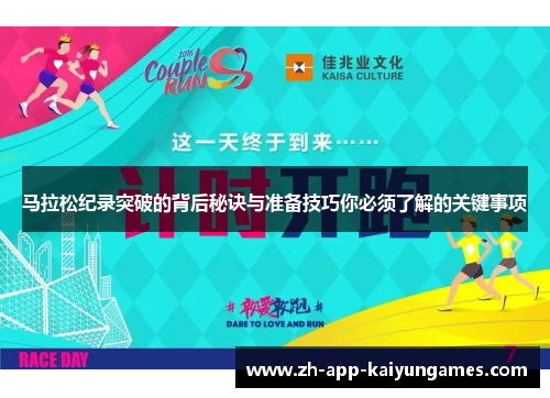 马拉松纪录突破的背后秘诀与准备技巧你必须了解的关键事项 马拉松纪录突破的背后秘诀与准备技巧你必须了解的关键事项
