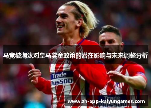马竞被淘汰对皇马奖金政策的潜在影响与未来调整分析