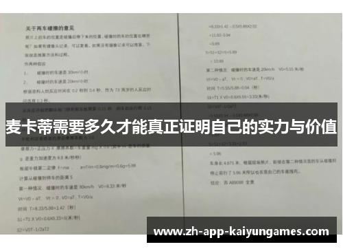 麦卡蒂需要多久才能真正证明自己的实力与价值