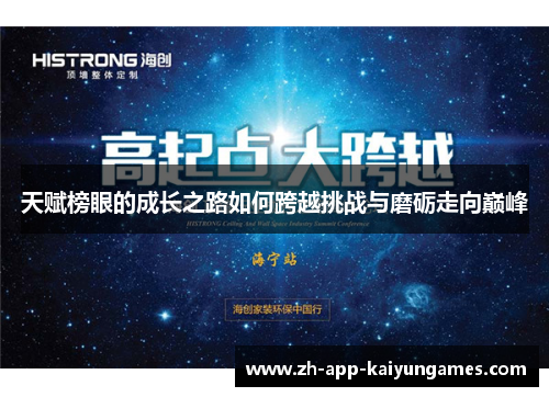 天赋榜眼的成长之路如何跨越挑战与磨砺走向巅峰