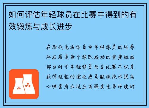 如何评估年轻球员在比赛中得到的有效锻炼与成长进步