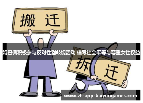 姆巴佩积极参与反对性别歧视活动 倡导社会平等与尊重女性权益